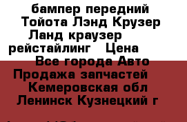 бампер передний Тойота Лэнд Крузер Ланд краузер 200 2 рейстайлинг › Цена ­ 3 500 - Все города Авто » Продажа запчастей   . Кемеровская обл.,Ленинск-Кузнецкий г.